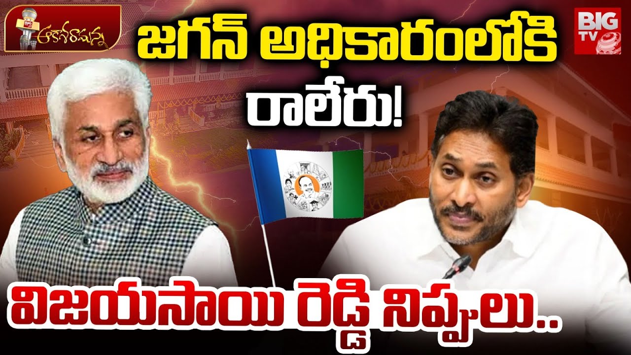 జగన్ అధికారంలోకి రాలేరు! | Vijayasai Reddy Shocking Comments YS Jaagan | YCP | AP Politics | BIG TV