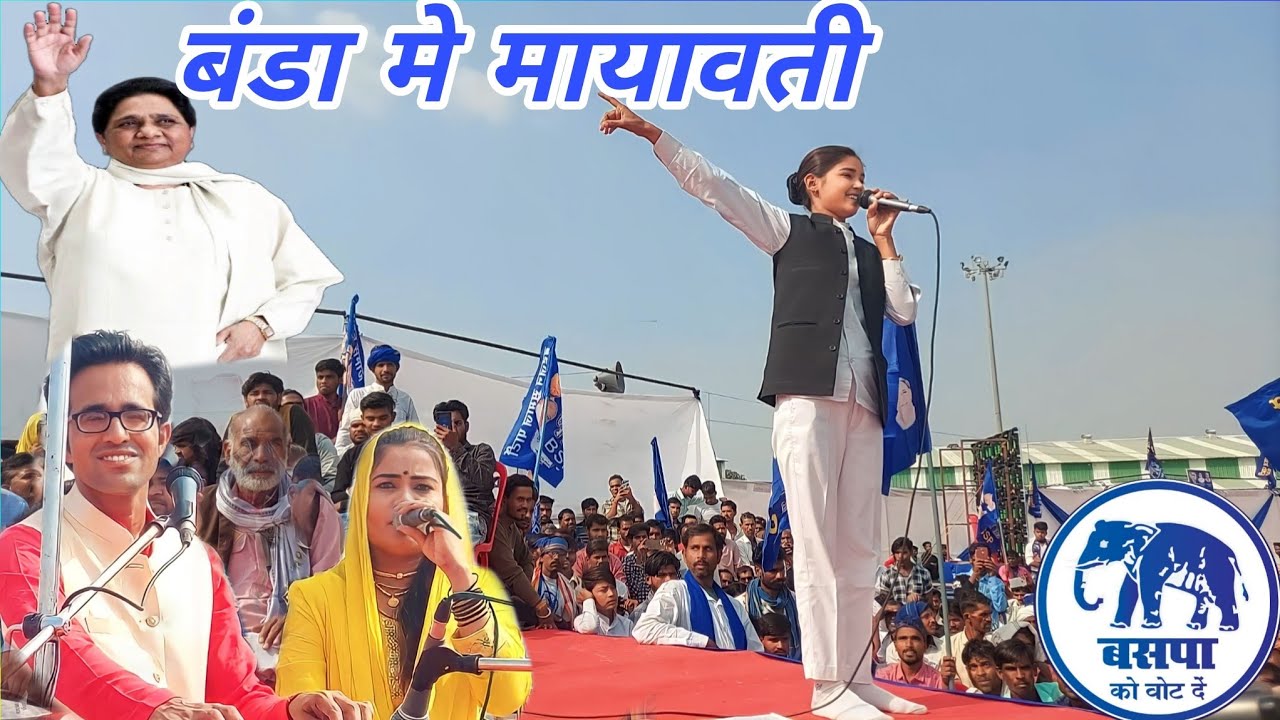 बंडा मे आई मायावती ।।।बावली बोध ने #जयसिंह राजा को हिला दिया #mp चुनाव लोकगीत