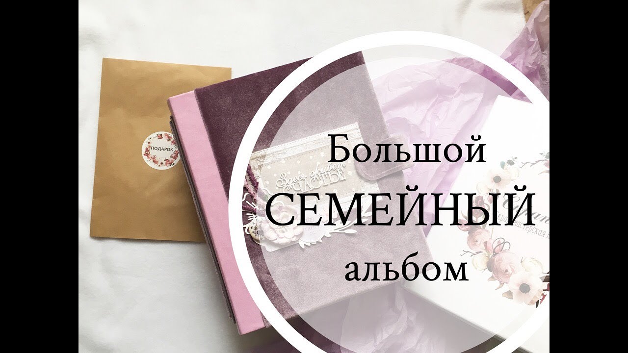 Скрапбукинг. Большой семейный скрап альбом.