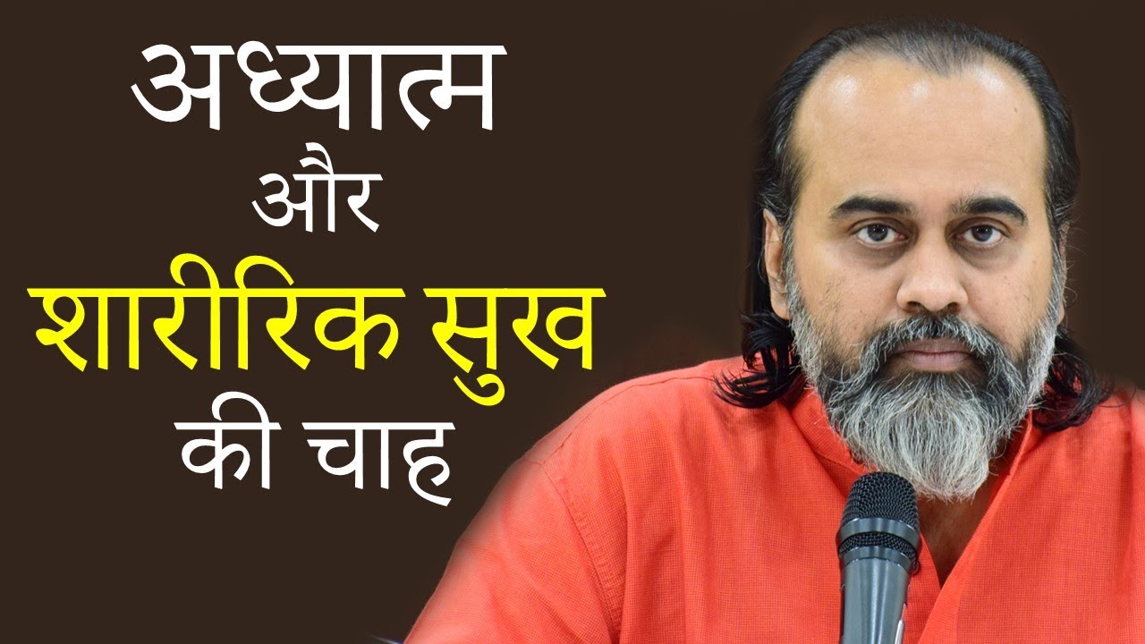 जवानी में आध्यात्मिक हो गए तो शारीरिक सुख कैसे मिलेगा? || आचार्य प्रशांत (2020)