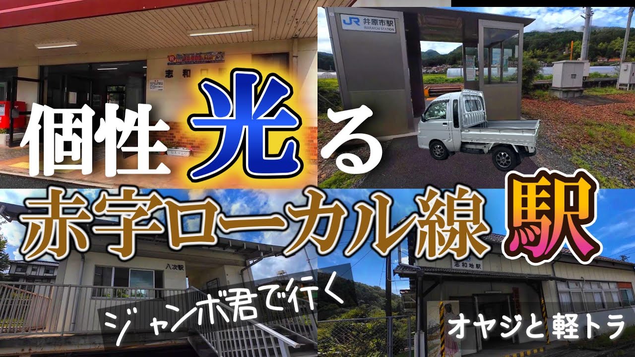 まだ行った事のない【JR芸備線】の駅／軽トラで巡ります／志和口駅で、駅長の接待に癒されたー／改札に座る日を楽しみにしてます／S211Pジャンボでお邪魔します