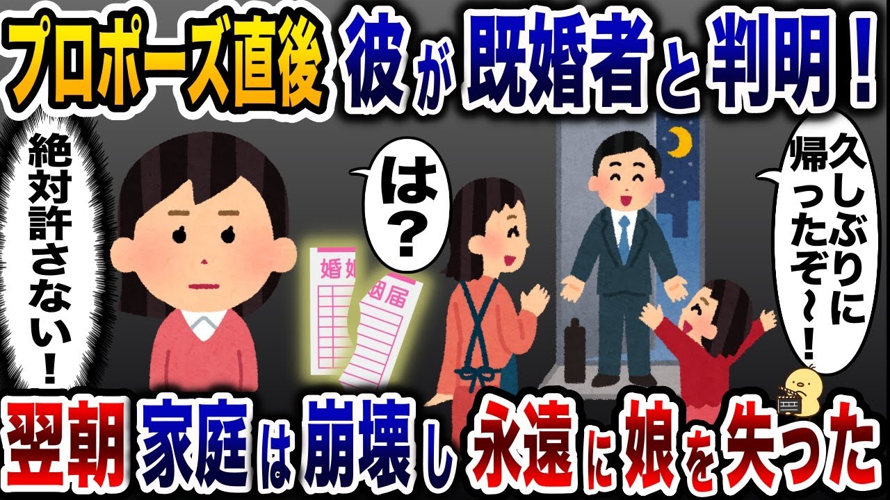 子持ちの既婚者なのにプロポーズをしてきた浮気性婚約者「離婚するからいいじゃん♪」→お望み通り永遠に娘と引き話した結果【2ch修羅場スレ・ゆっくり解説】