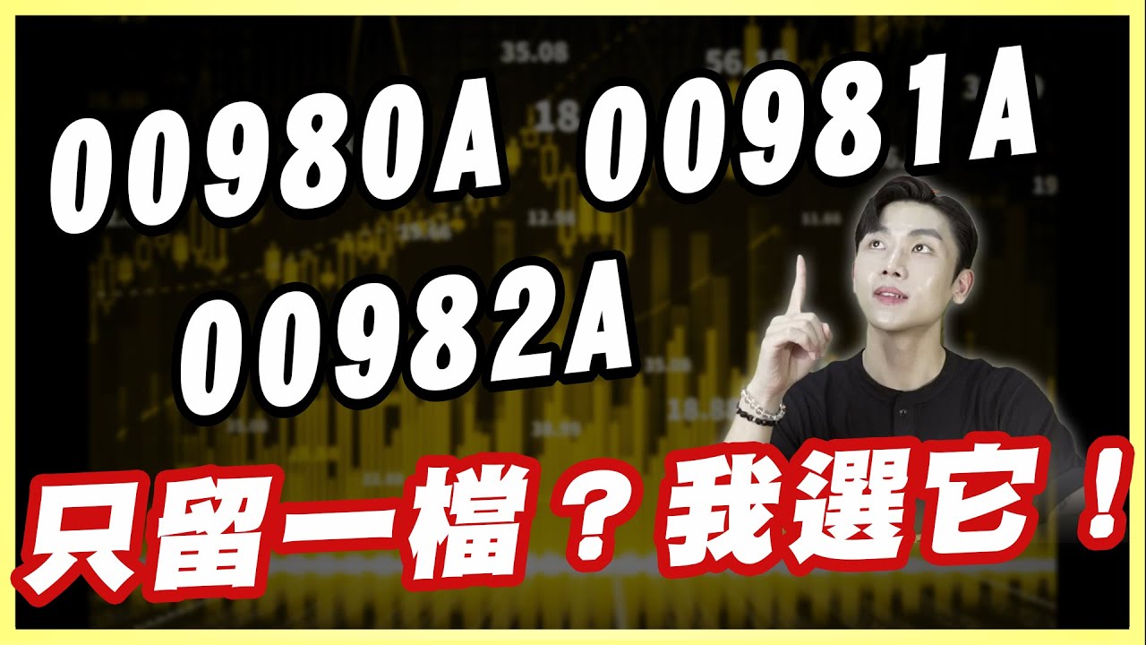 00980A／00981A／00982A 真實比較⚡殖利率8-9%！誰最值得買？我唯一會買的主動ETF是？