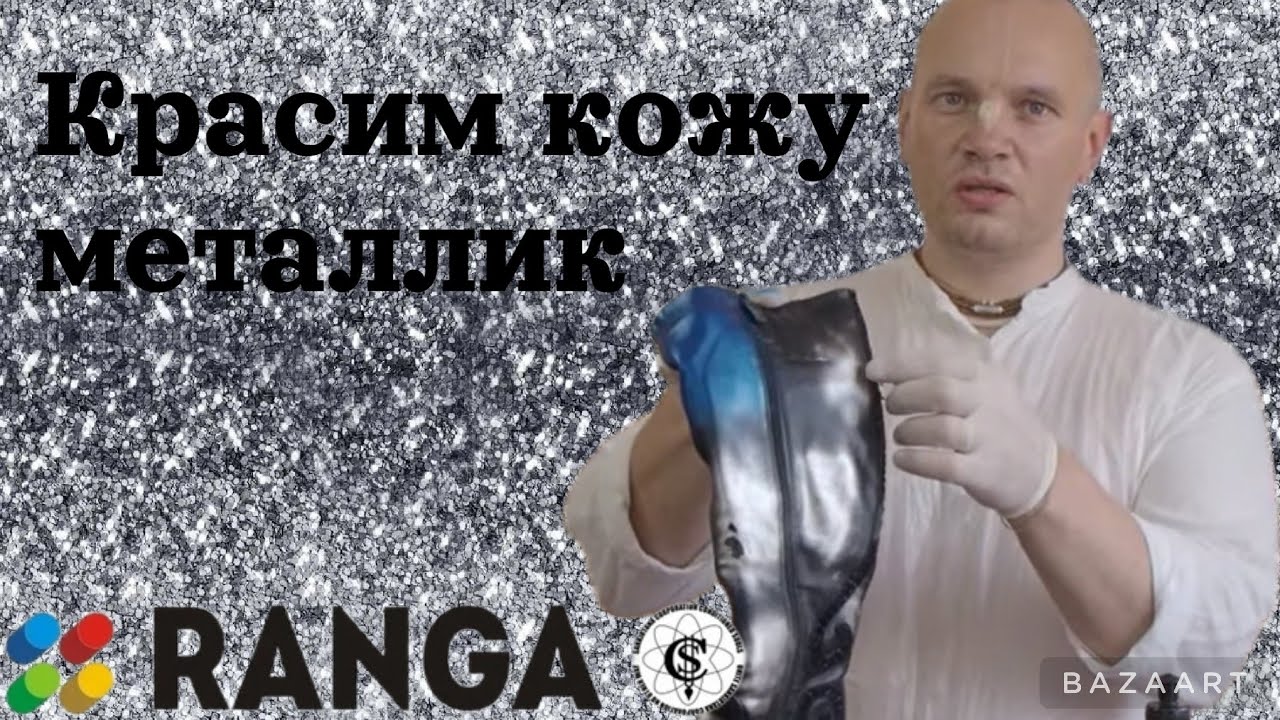 Как покрасить кожу металлик. RANGA live.
