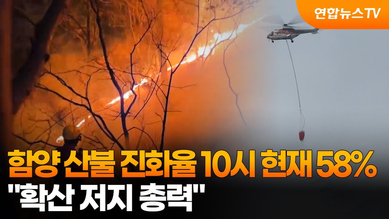 함양 산불 진화율 10시 현재 58%…