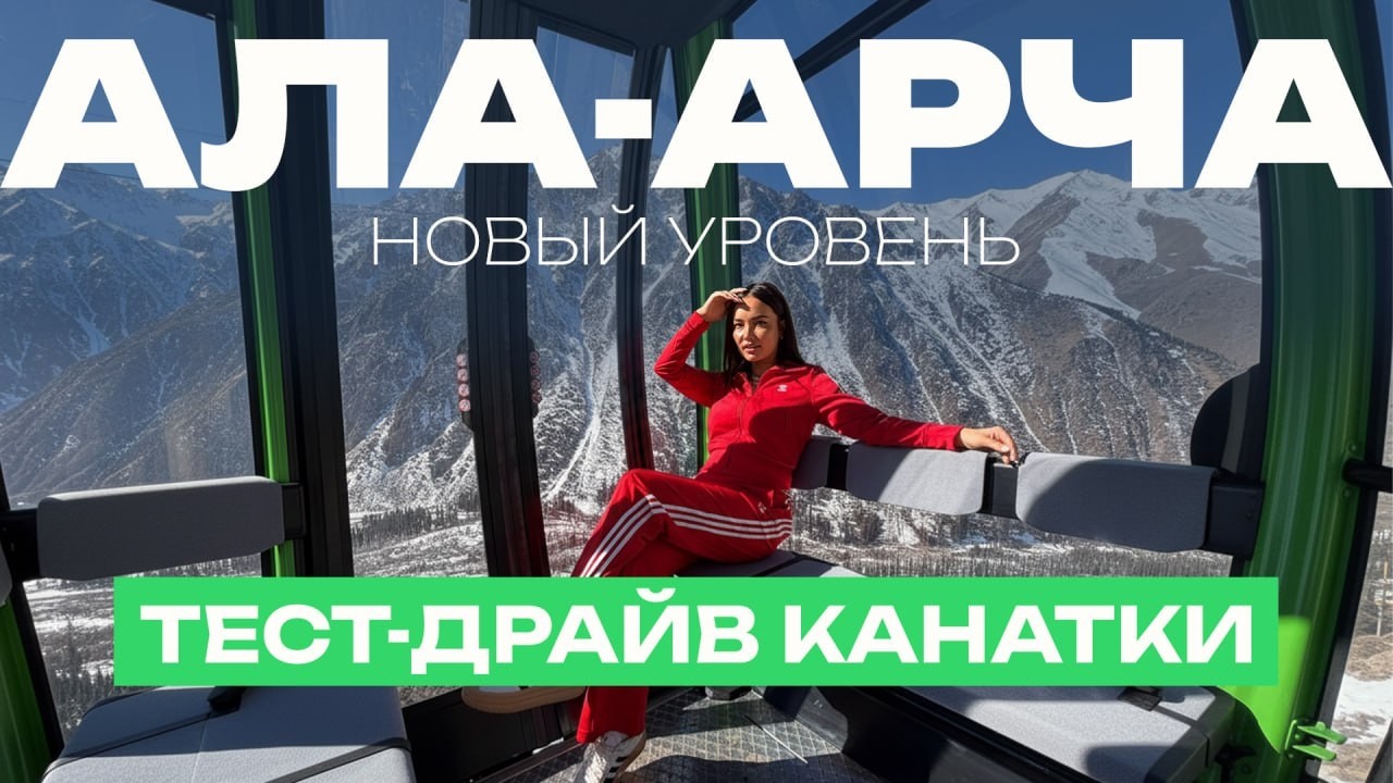 Первая гондольная канатная дорога в Кыргызстане: обзор проекта и цены в Ала-Арче