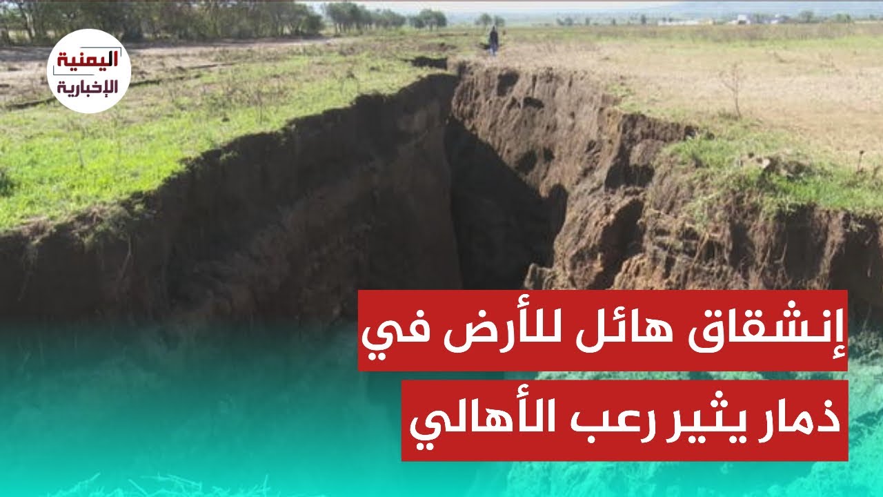 ذمار.. إنشقاقات أرضية هائلة تثير رعب الأهالي وتصعب من وصولهم الى بعضهم بسهوله