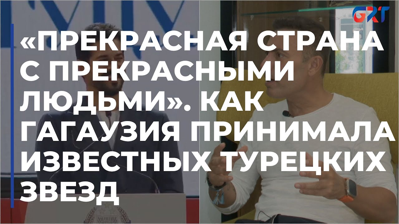 «Прекрасная страна с прекрасными людьми». Как Гагаузия принимала известных турецких звезд