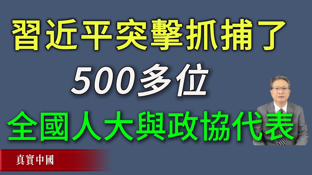 两会前，习近平突击抓捕了超过500位全国人大与政协代表。