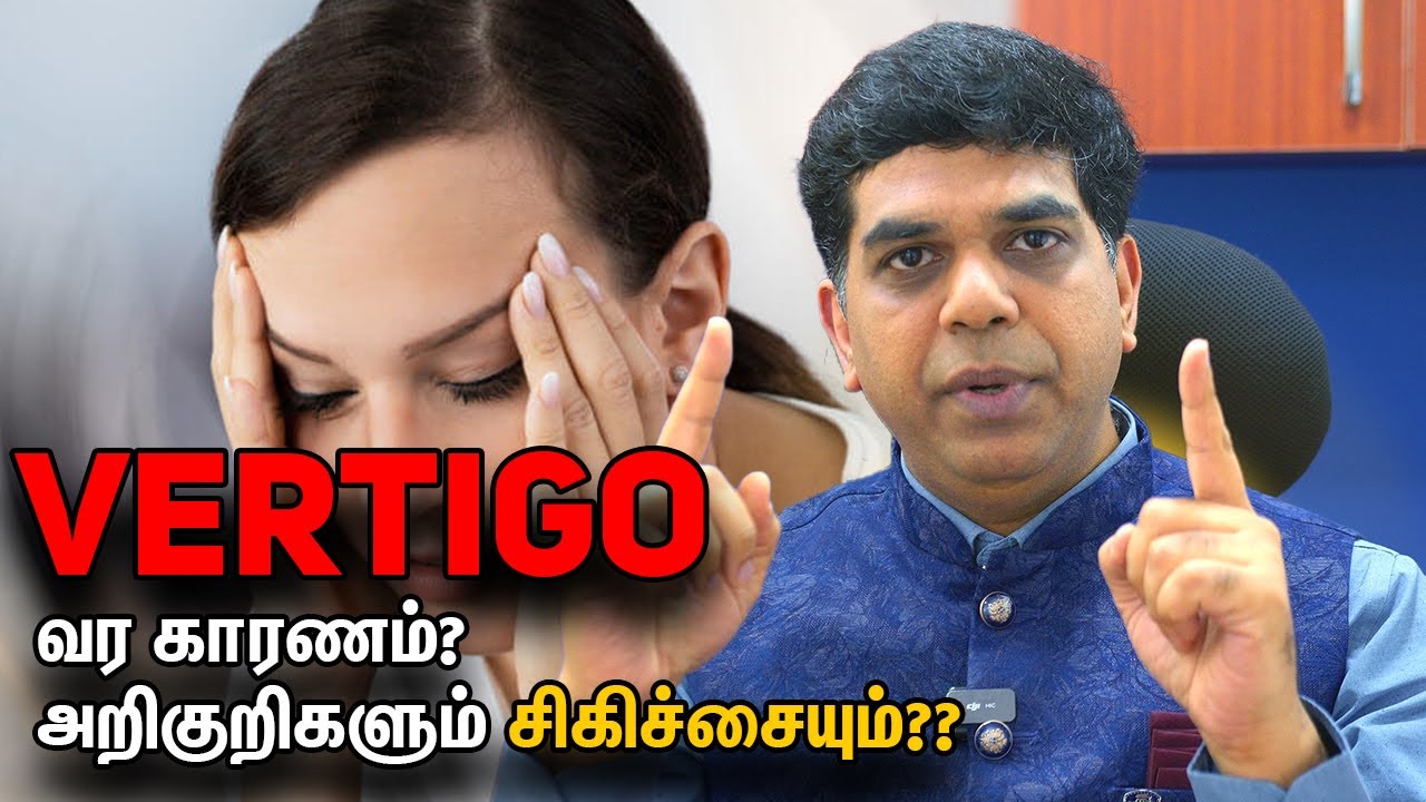 Vertigo வர காரணம்? அறிகுறிகளும் சிகிச்சையும் | Dr Srinivasan Paramasivam