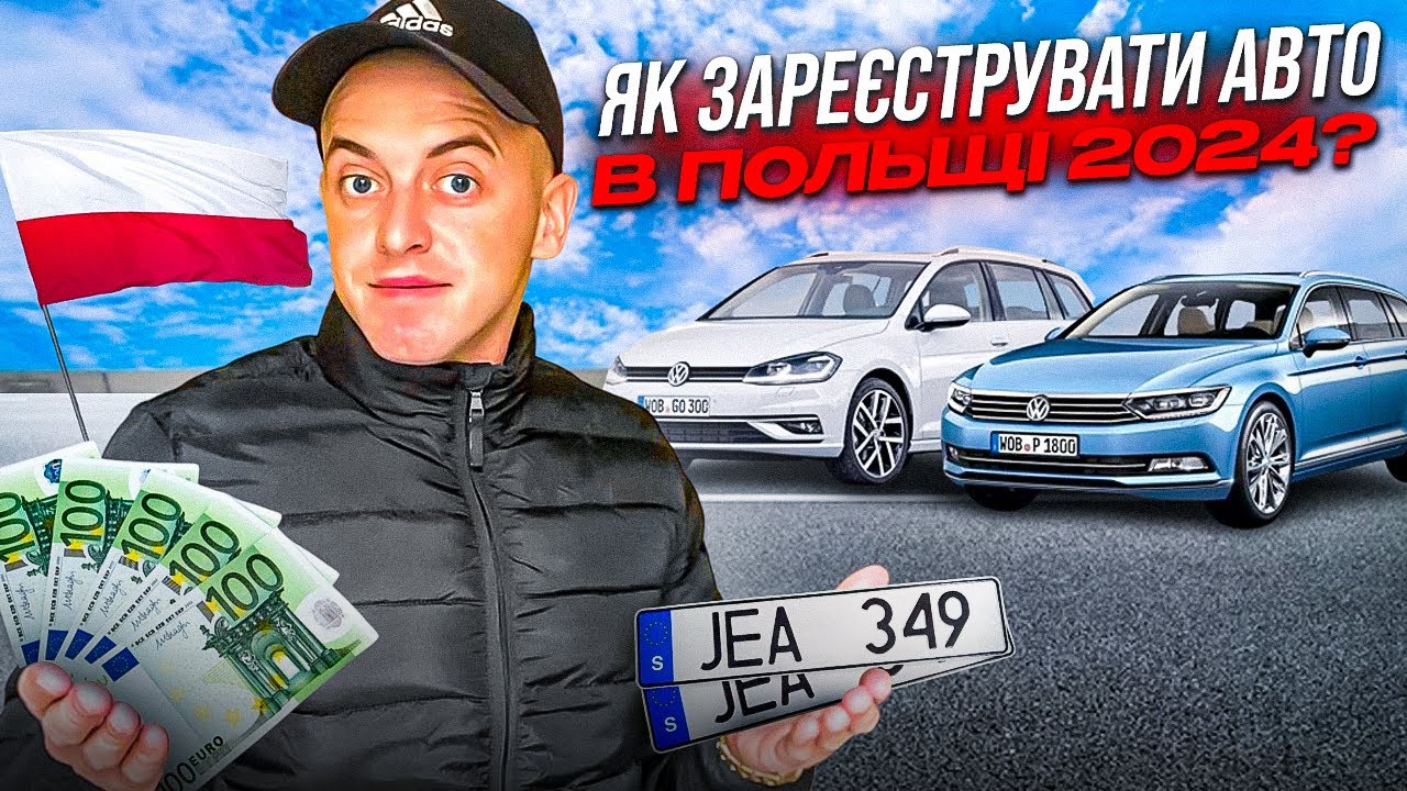❗️УВАГА❗️ Як зареєструвати автомобіль в Польщі привезений із Європи 🇪🇺 ?