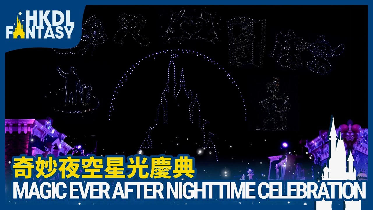 [HKDL] Magical Ever After Nighttime Celebration「奇妙夜空星光慶典」無⼈機表演