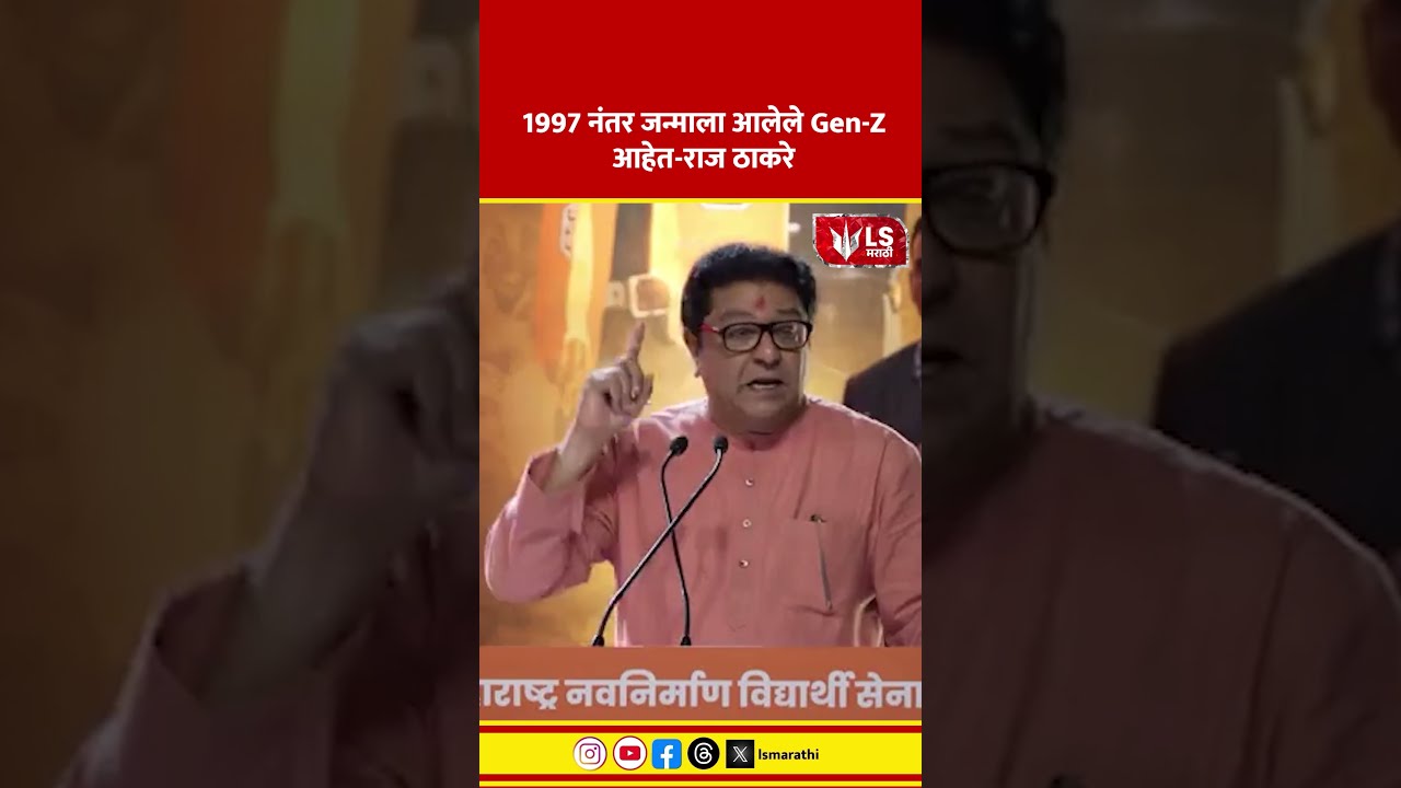Raj Thackeray | 1997 नंतर जन्माला आलेले Gen-Z आहेत-राज ठाकरे