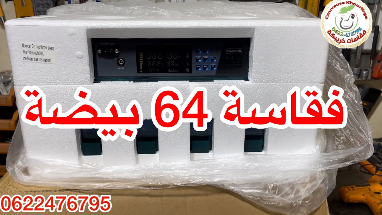 فقاسة 64 بيضة الجودة و التمن المناسب