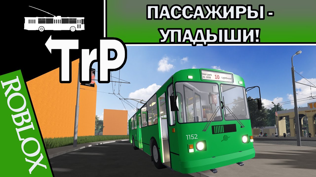 TrP (ROBLOX): ПАССАЖИРЫ УПАДЫШИ!