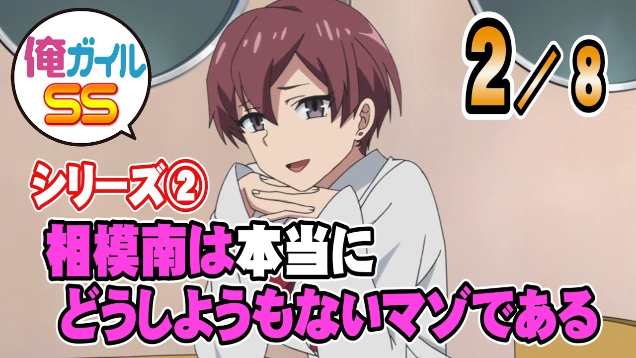 【俺ガイルSS】「相模南は本当にどうしようもないマゾである」 ２／８