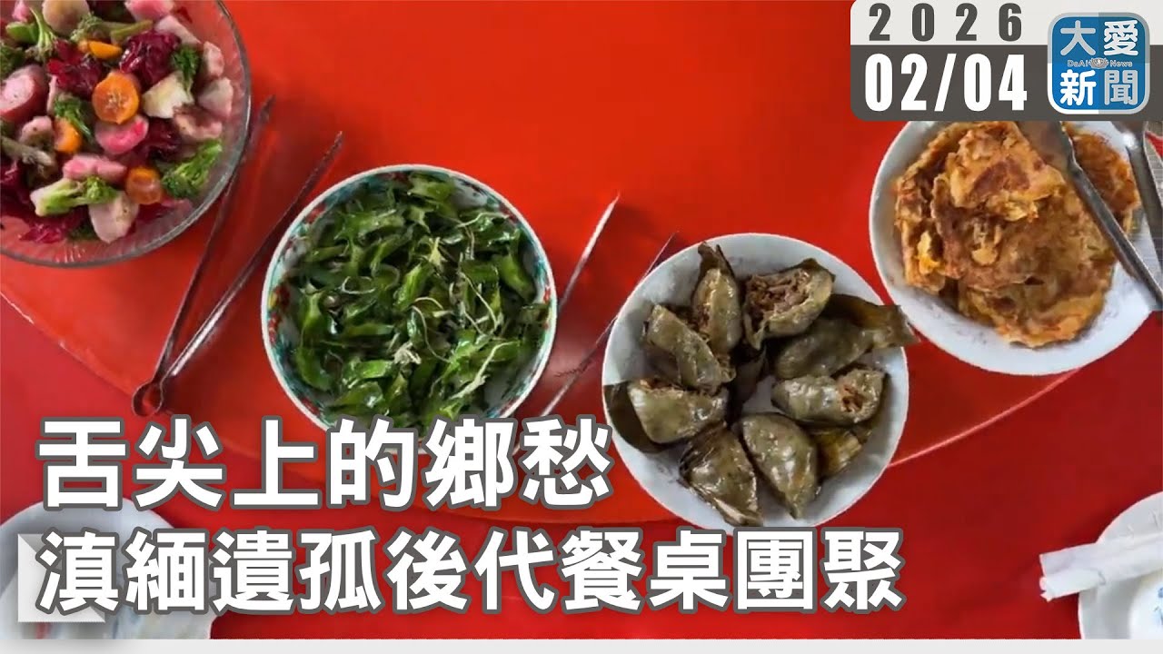 舌尖上的鄉愁 滇緬遺孤後代餐桌團聚｜#大愛新聞