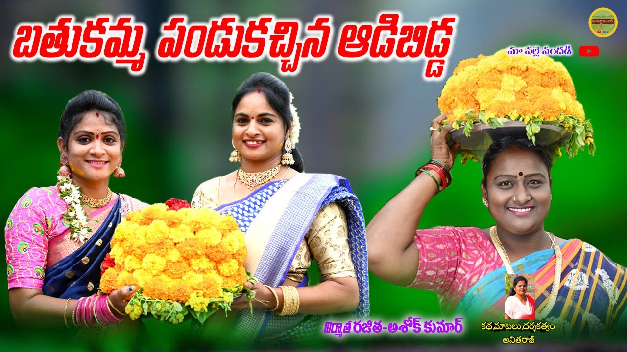 బతుకమ్మ పండగకచ్చిన ఆడిబిడ్డ||telugu new short film||villagevideo||MAA PALLE SANDADI|bathukamma video