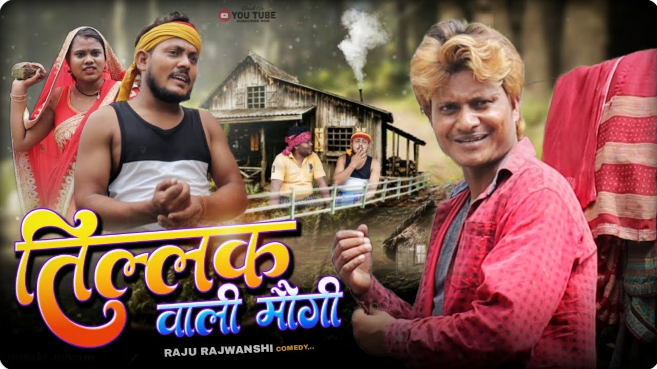 तिलक वाली मौगी - TILAK WAALI MAUGEE | RAJU RAJWANSHI COMEDY |