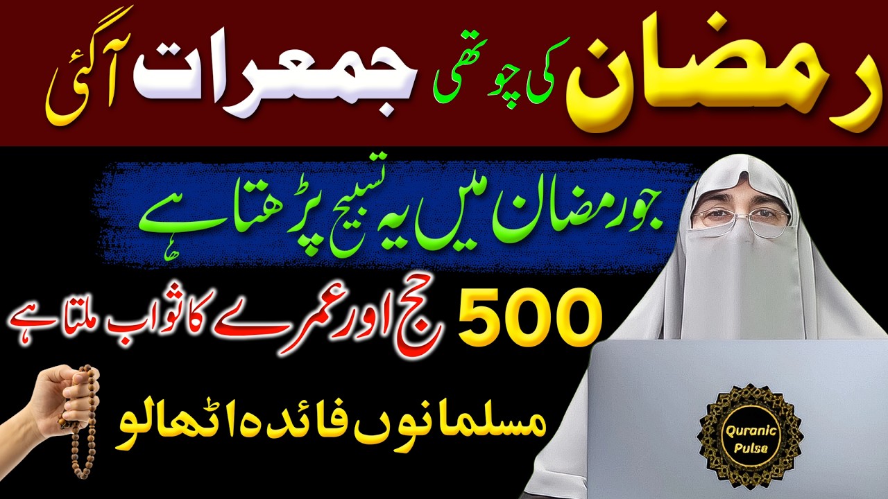 22 Ramzan 4th Jumerat Special Amal | Jumerat Ki Khas Ibadat & Fazilat | Dr.Farhat Hashmi Bayan 2026