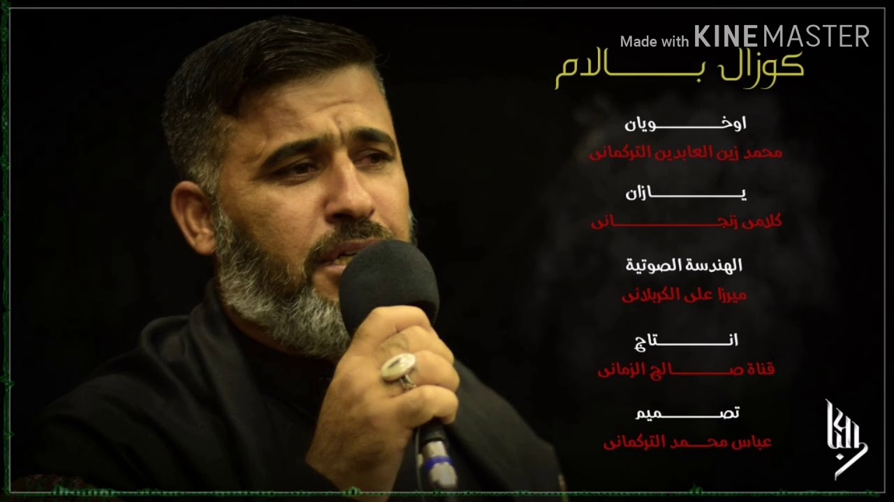 #كوزال بالام#الرادود محمد زين العابدين التركمانـي الوصف مهم جدا 👇👇