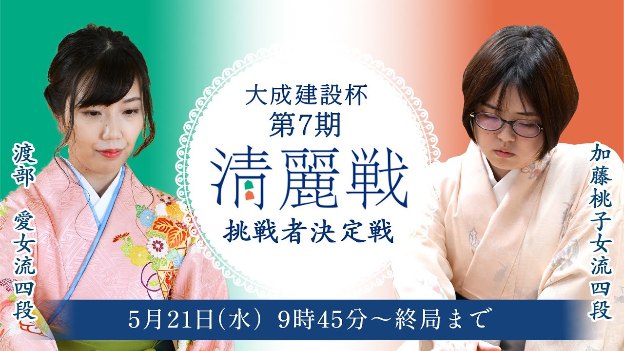 大成建設杯第7期清麗戦　挑戦者決定戦（渡部愛女流四段 対 加藤桃子女流四段戦）