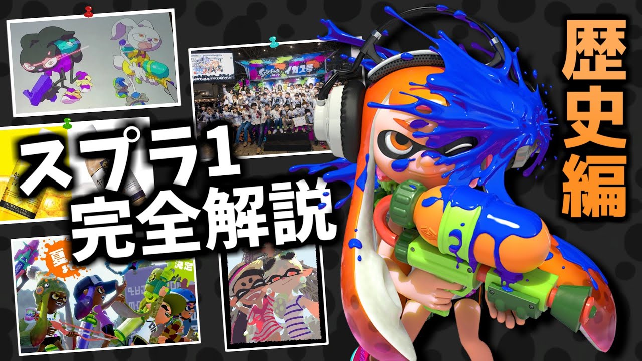 【8周年】スプラトゥーン1のこれまでの歴史を完全解説【ゆっくり解説】