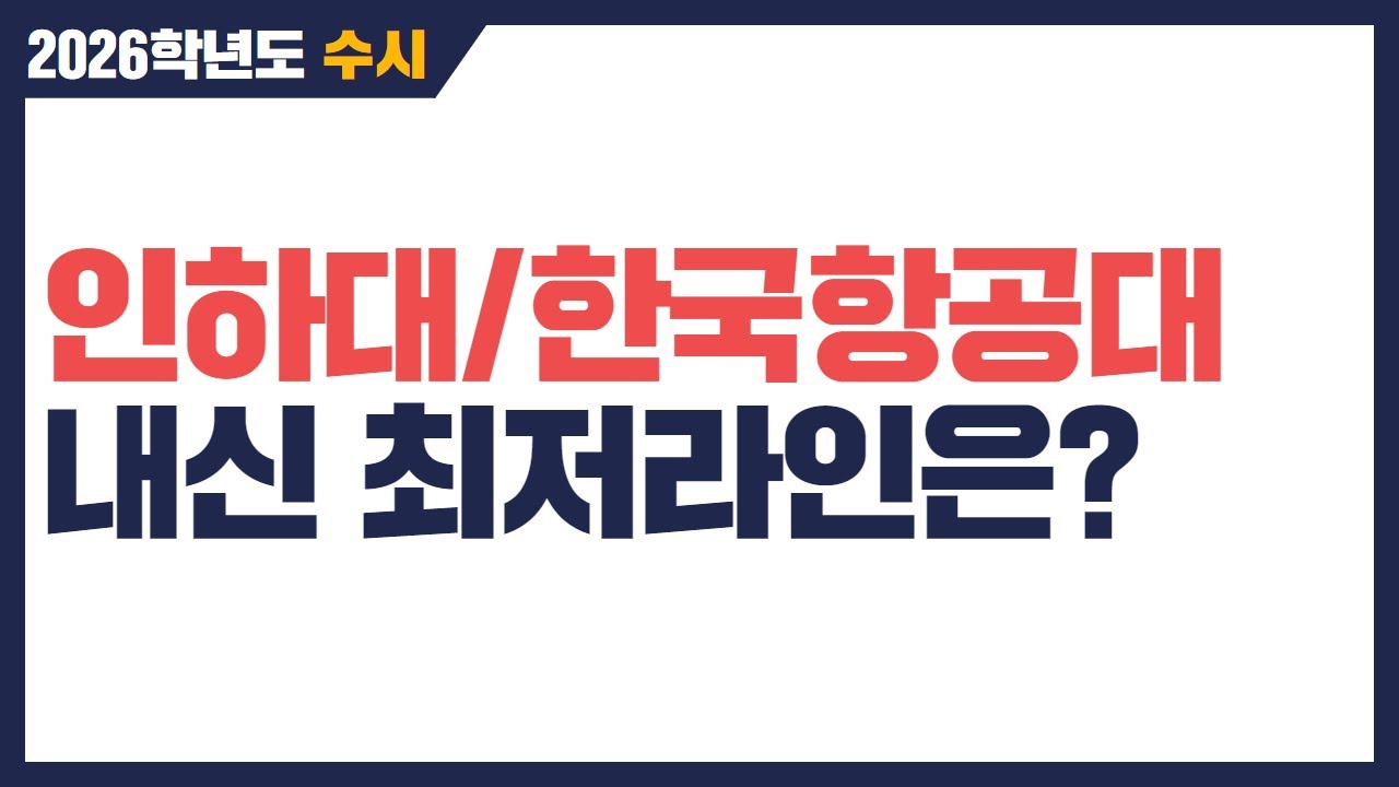 2026학년도 인하대/항공대 수시분석 - 내신 최저 라인은?