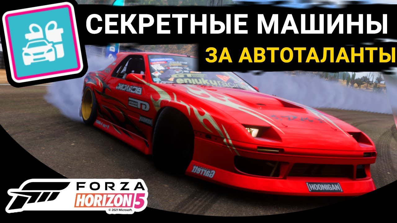 Forza Horizon 5 | МАШИНЫ ИЗ ДРЕВА АВТОТАЛАНТОВ | СЕКРЕТНЫЕ АВТО
