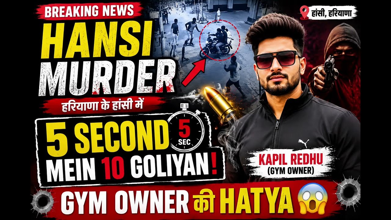 &ldquo;सिर्फ 5 सेकंड में खत्म हुई एक ज़िंदगी | Hansi Gym Owner Murder Case&rdquo;