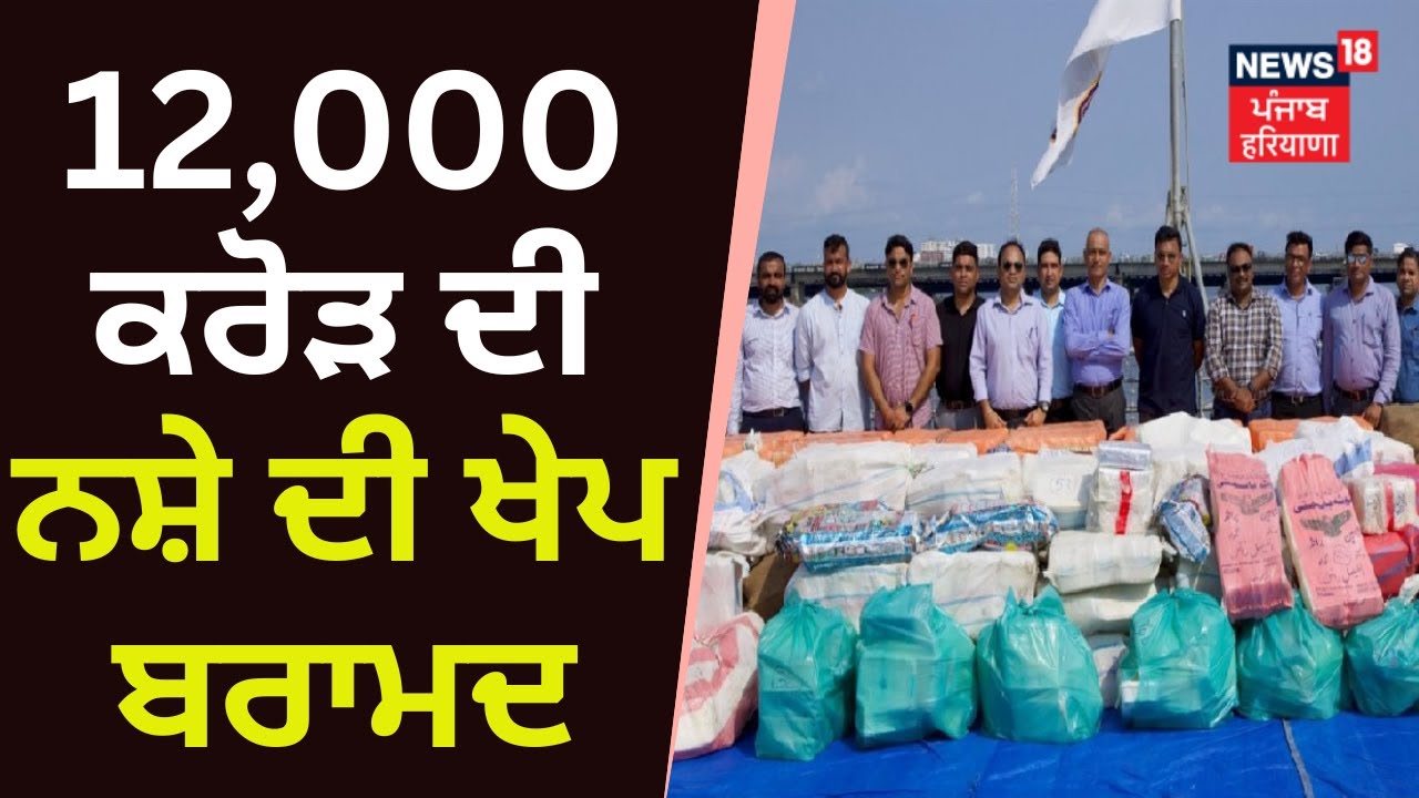 Operation Samudragupta ਤਹਿਤ ਫੜੀ ਹੁਣ ਤੱਕ ਦੀ ਸਭ ਤੋਂ ਵੱਧ ਨਸ਼ੇ ਦੀ ਖੇਪ | News18 Punjab