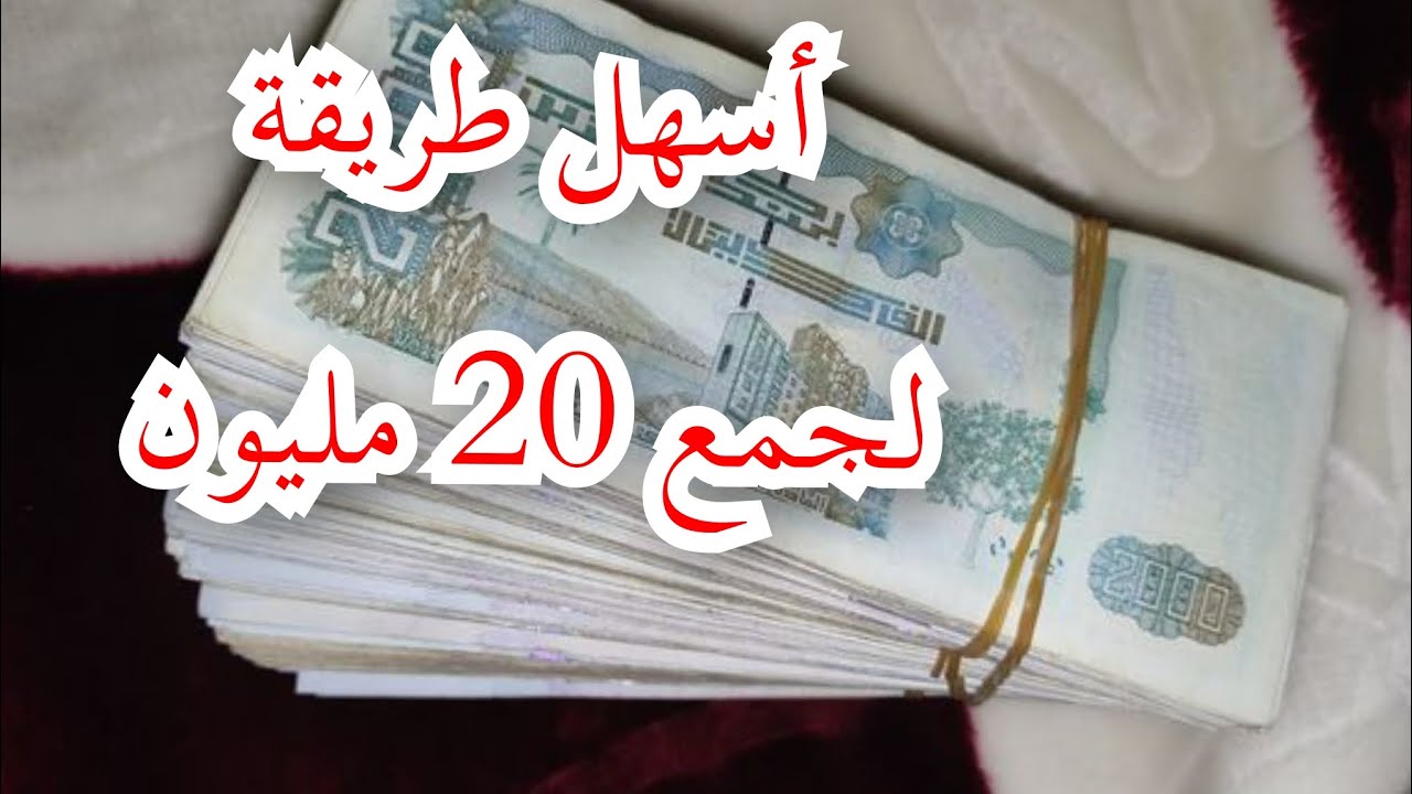 طريقة ساهلة لجمع المال و تبداوه غي ب 10 دج فقط 😱💰 راح تجمع 20 مليون أو أكثر لأصحاب المشاريع 💪