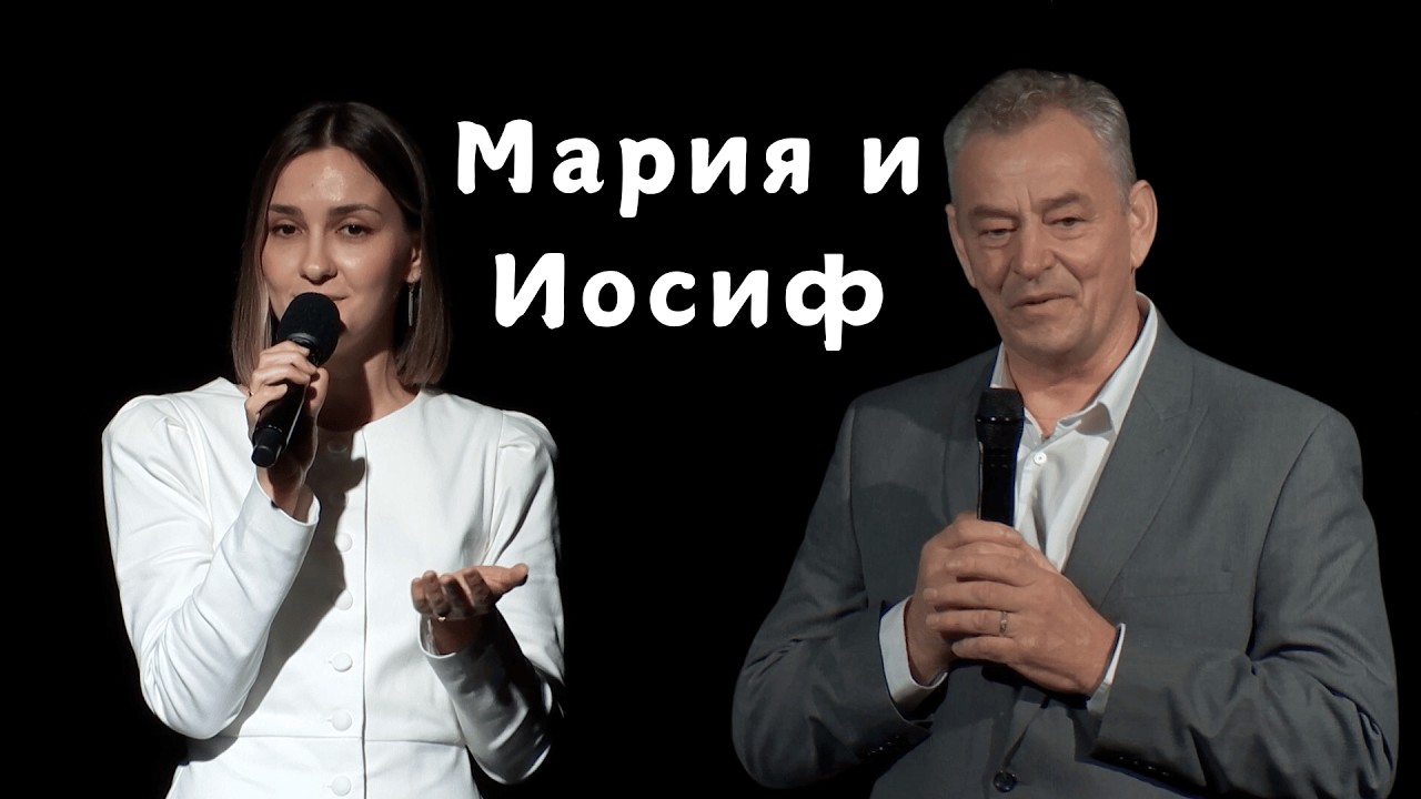 Стих - Мария и Иосиф | Сергей Кушнарь и Кристина Сергеева