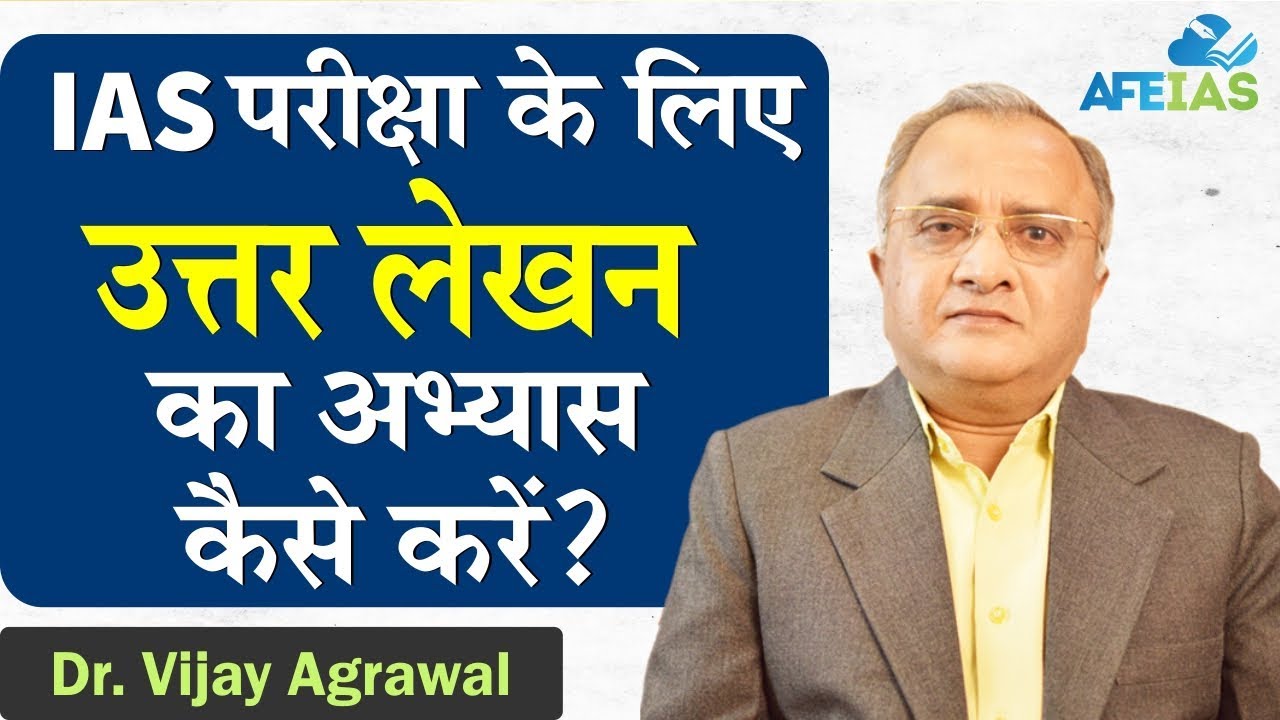How to practice Answer Writing for IAS exam | UPSC Civil Services MAINS | Dr. Vijay Agrawal AFE