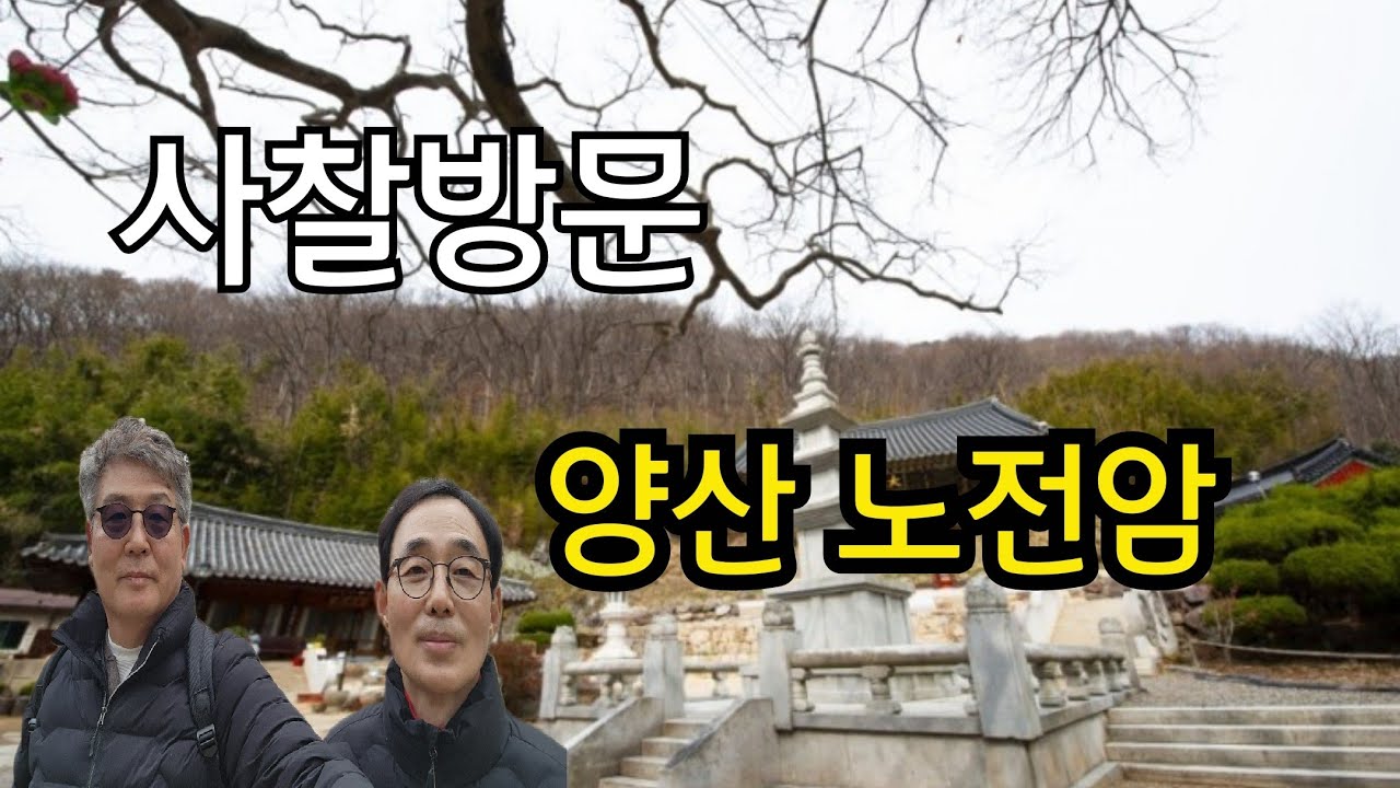 사찰방문 양산 내원사 노전암