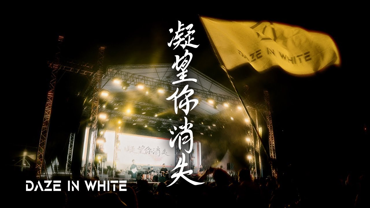 Daze in White《凝望你消失 See you》Official Live Video
