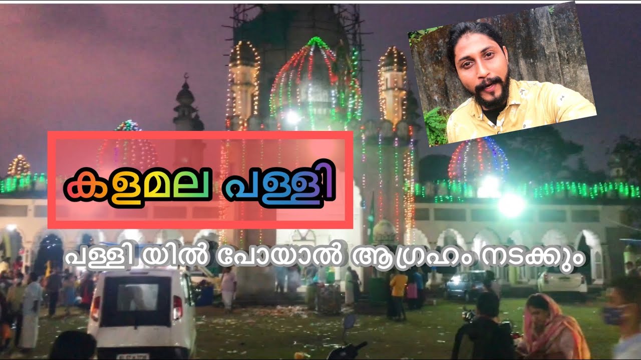 കളമല പള്ളി യിൽ പോയാൽ ആഗ്രഹം നടക്കും 😳