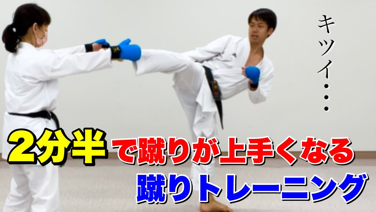 【2分半で蹴りが上手くなる】蹴りトレーニング