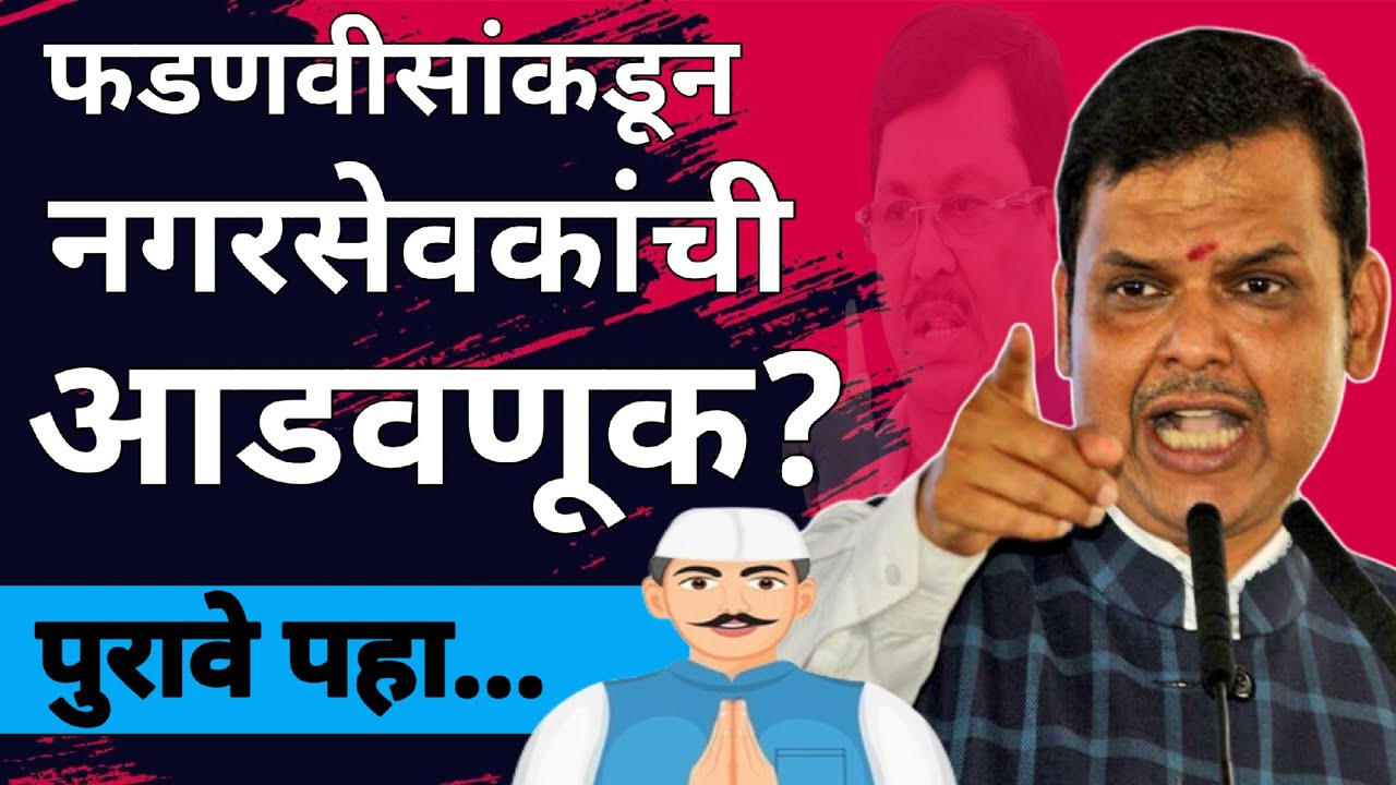 l फडणवीसांकडून नगरसेवकांची आडवणूक? Vijey Wadettiwar Congress Devendra Fadnavis BJP l