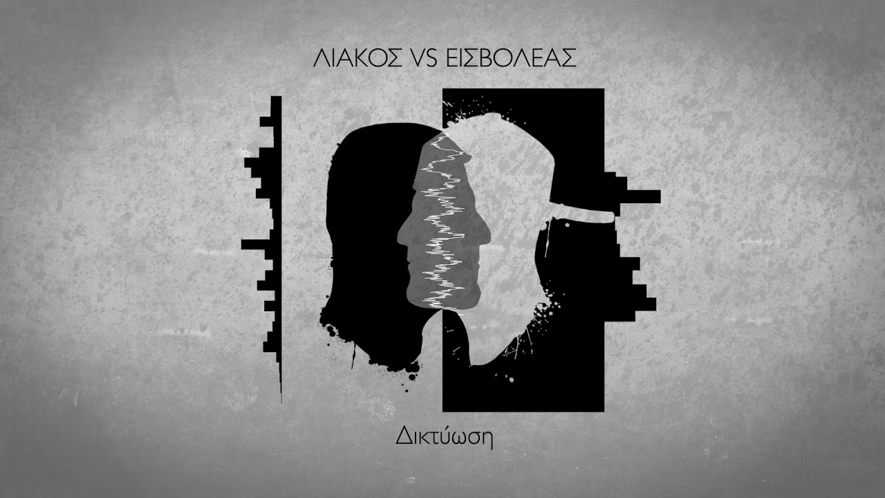Εισβολέας - Δικτύωση ft. Σεμέλη Παπαβασιλείου (official audio release)