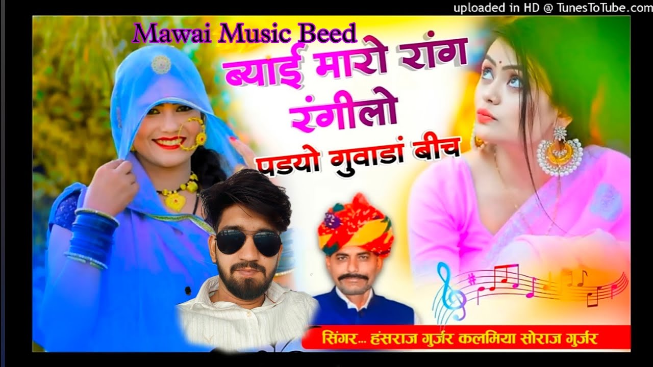 ब्याई म्हारो रागं रंगीलो पडी़यो गवाडा़ बीच!! Singer... hansraj Gurjar & Soraj Gurjar