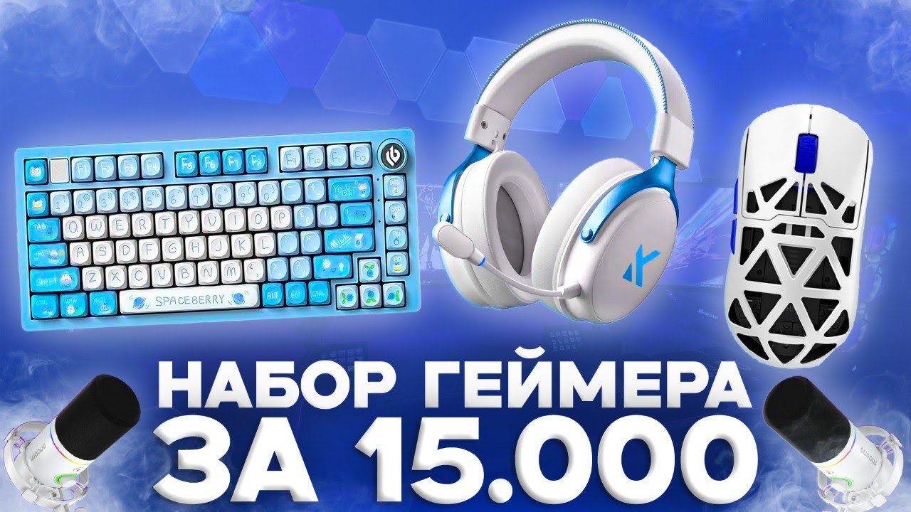 ЛУЧШИЙ НАБОР ГЕЙМЕРА ЗА 15.000 РУБЛЕЙ