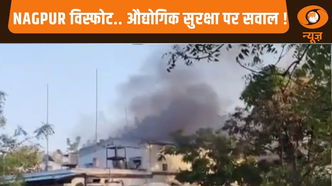 Nagpur विस्फोट.. औद्योगिक सुरक्षा पर सवाल ! | Report@10 | Maharashtra News | Nagpur Blast News