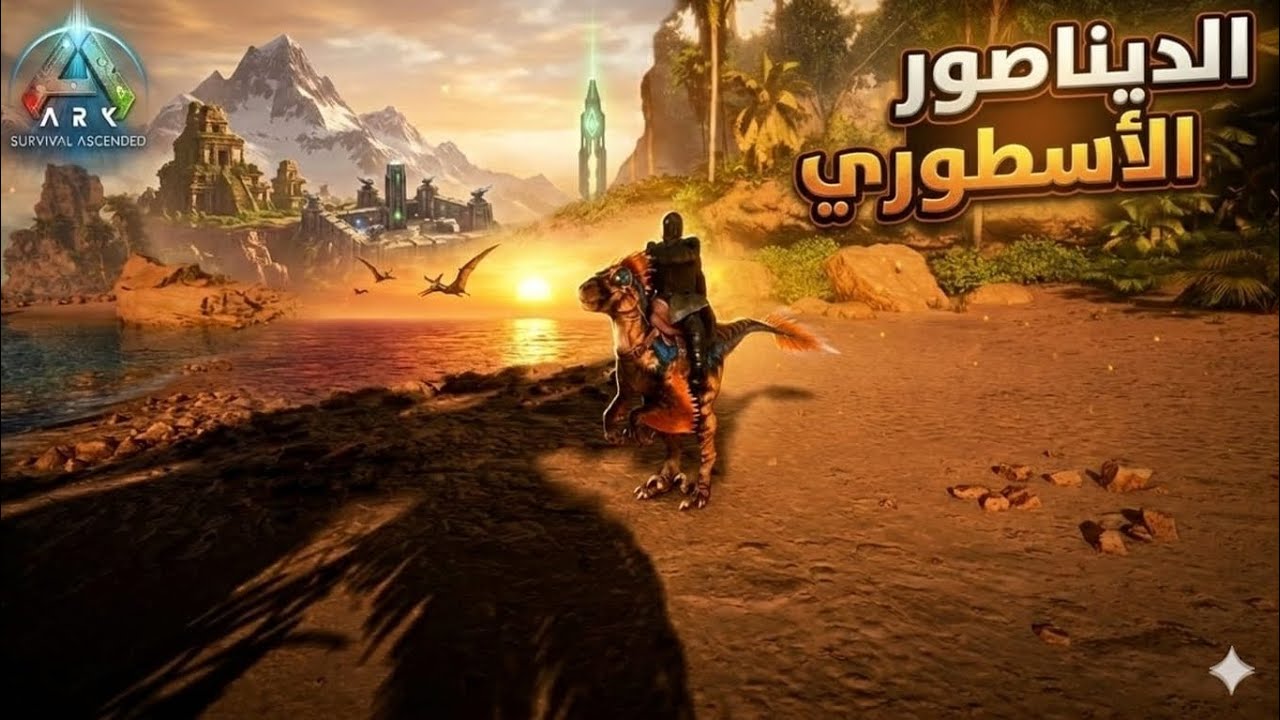 ARK Ascended | اصطدت ديناصور أسطوري! 👑🦖#3