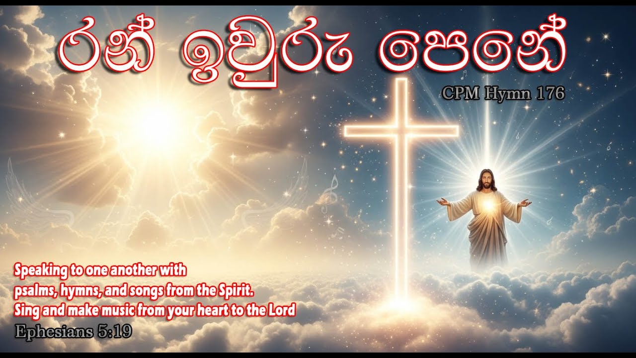 176. රන් ඉවුරු පෙනේ