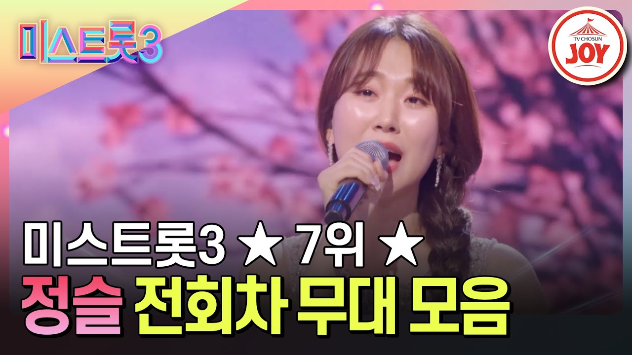 [#미스트롯3] 최종 7위, 유일무이 비현역 출신의 쾌거 정슬의 전회차 무대 모음 #TVCHOSUNJOY (TV CHOSUN 231221 방송 외)
