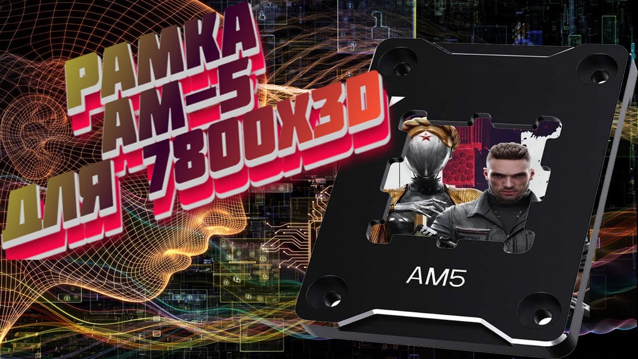 7800X3D Рамка  Теперь термопаста для 7800x3d Не страшна Мазать можно смело