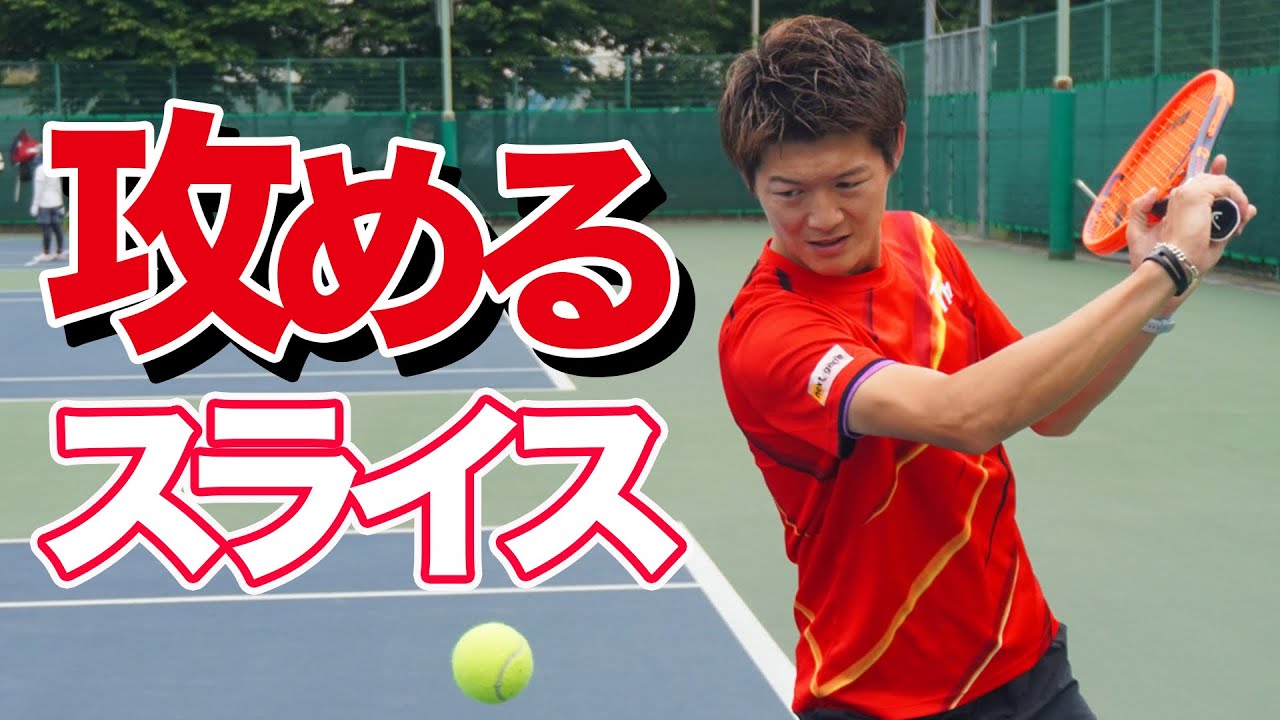 【伸びて滑る！】攻めのバックスライスレッスン！【テニス】