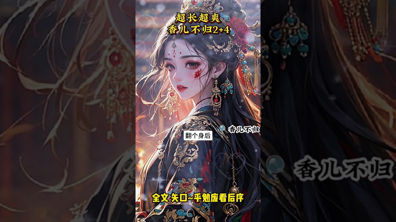 《香儿不归》 #青音归月后续 #父皇有很多公主后续 #姜晚耶律霄后续 #算了我来嫁我在众公主后面举起手大结局 #算了我来嫁我在众公主后面举起手配亨太庙