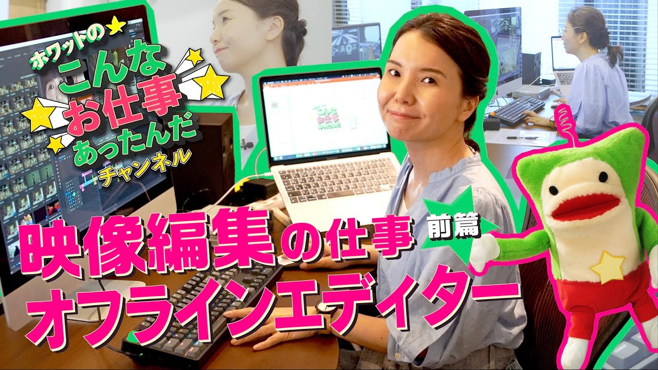 【映像編集】オフラインエディターのお仕事 前篇「ホワットのこんなお仕事あったんだチャンネル」
